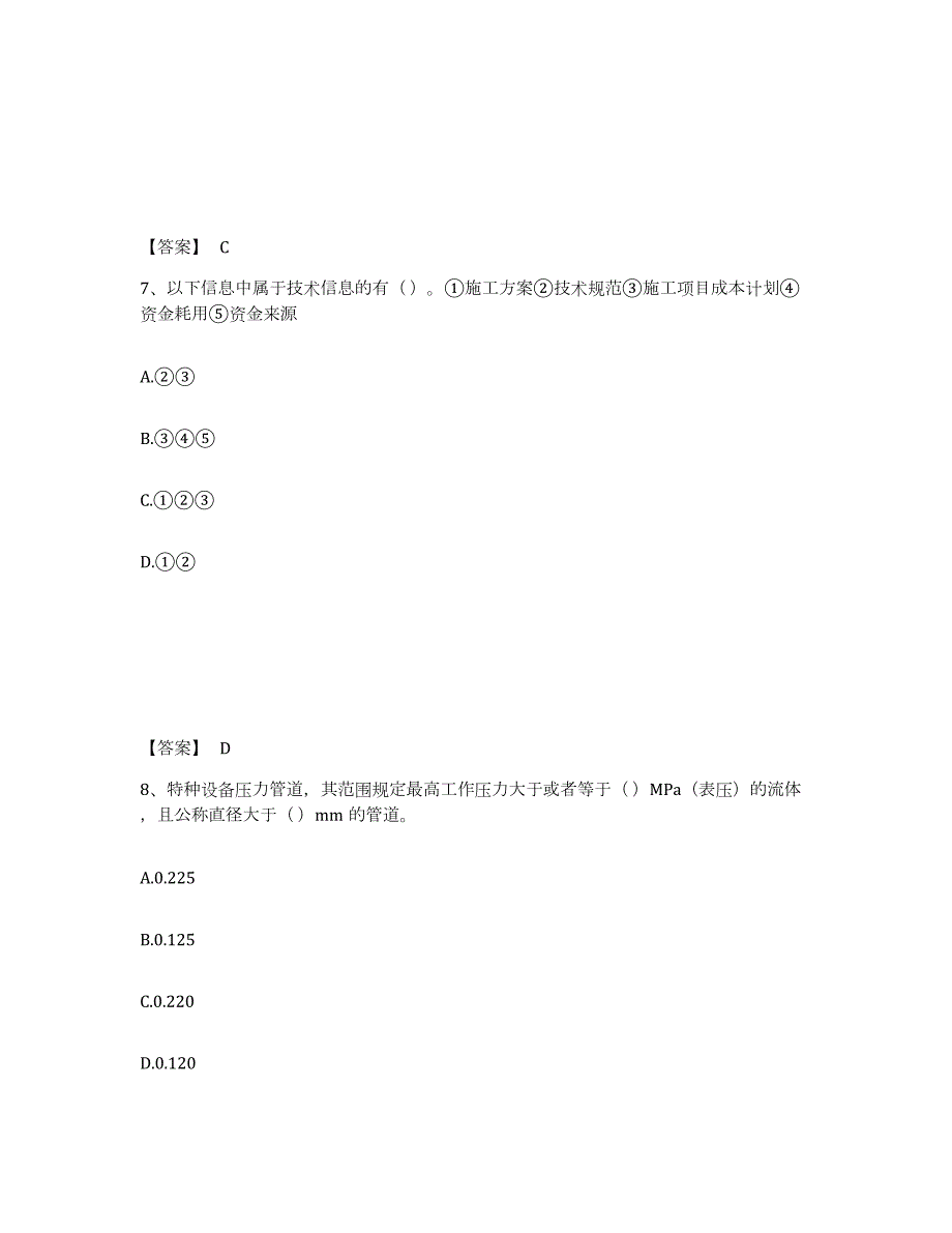 2021-2022年度广东省施工员之设备安装施工专业管理实务通关提分题库及完整答案_第4页