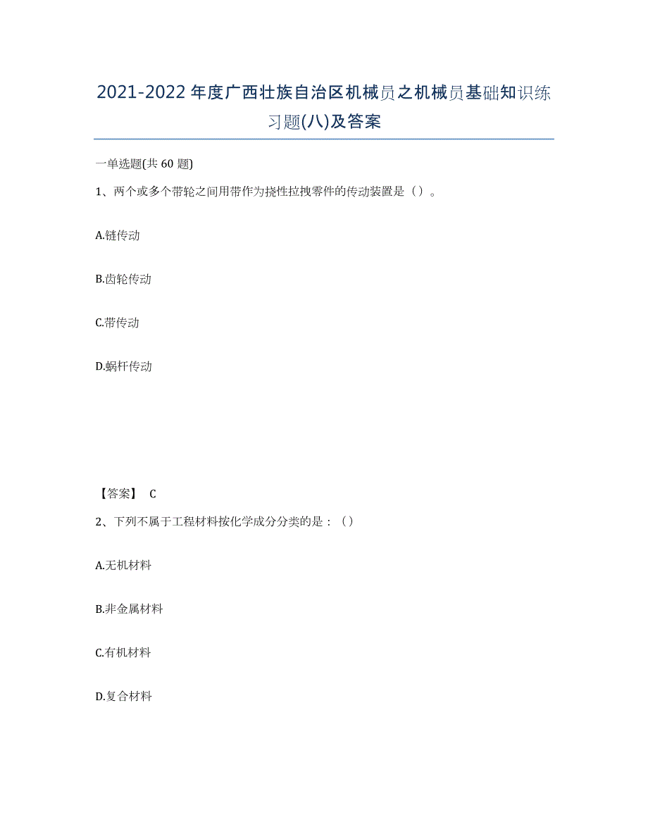 2021-2022年度广西壮族自治区机械员之机械员基础知识练习题(八)及答案_第1页