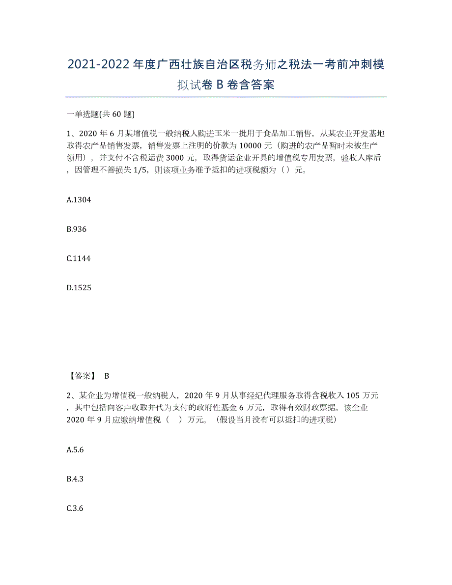 2021-2022年度广西壮族自治区税务师之税法一考前冲刺模拟试卷B卷含答案_第1页