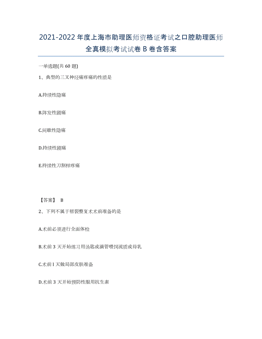 2021-2022年度上海市助理医师资格证考试之口腔助理医师全真模拟考试试卷B卷含答案_第1页