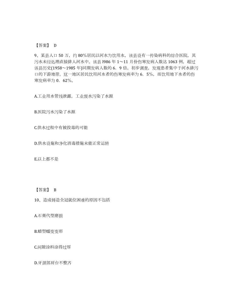 2021-2022年度上海市助理医师资格证考试之口腔助理医师题库检测试卷A卷附答案_第5页