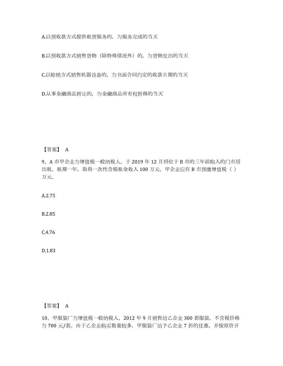 2021-2022年度广东省税务师之税法一能力测试试卷A卷附答案_第5页