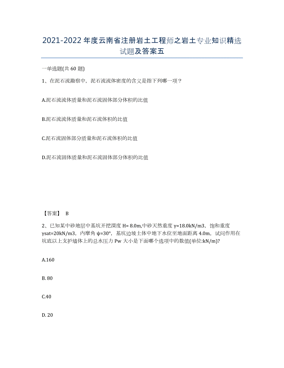 2021-2022年度云南省注册岩土工程师之岩土专业知识试题及答案五_第1页