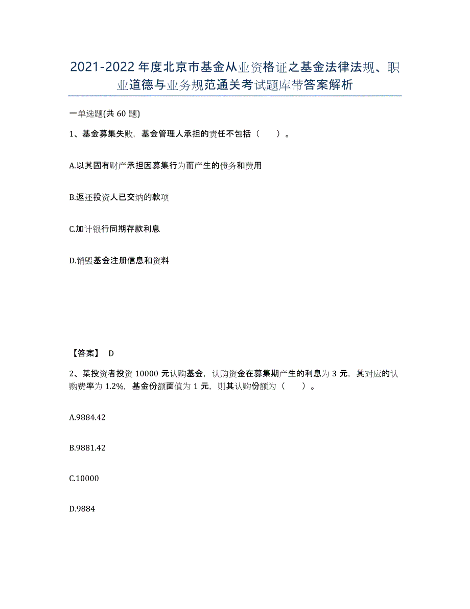 2021-2022年度北京市基金从业资格证之基金法律法规、职业道德与业务规范通关考试题库带答案解析_第1页