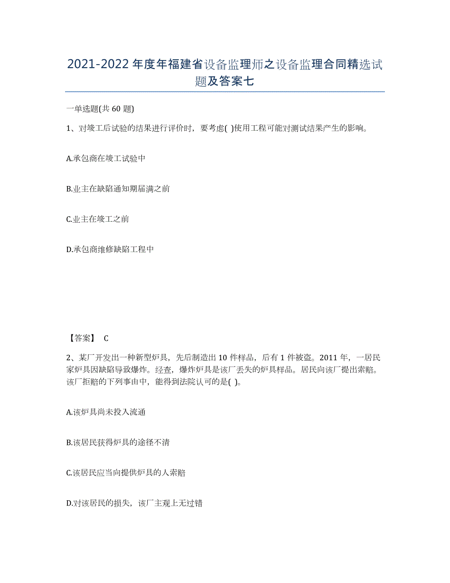 2021-2022年度年福建省设备监理师之设备监理合同试题及答案七_第1页