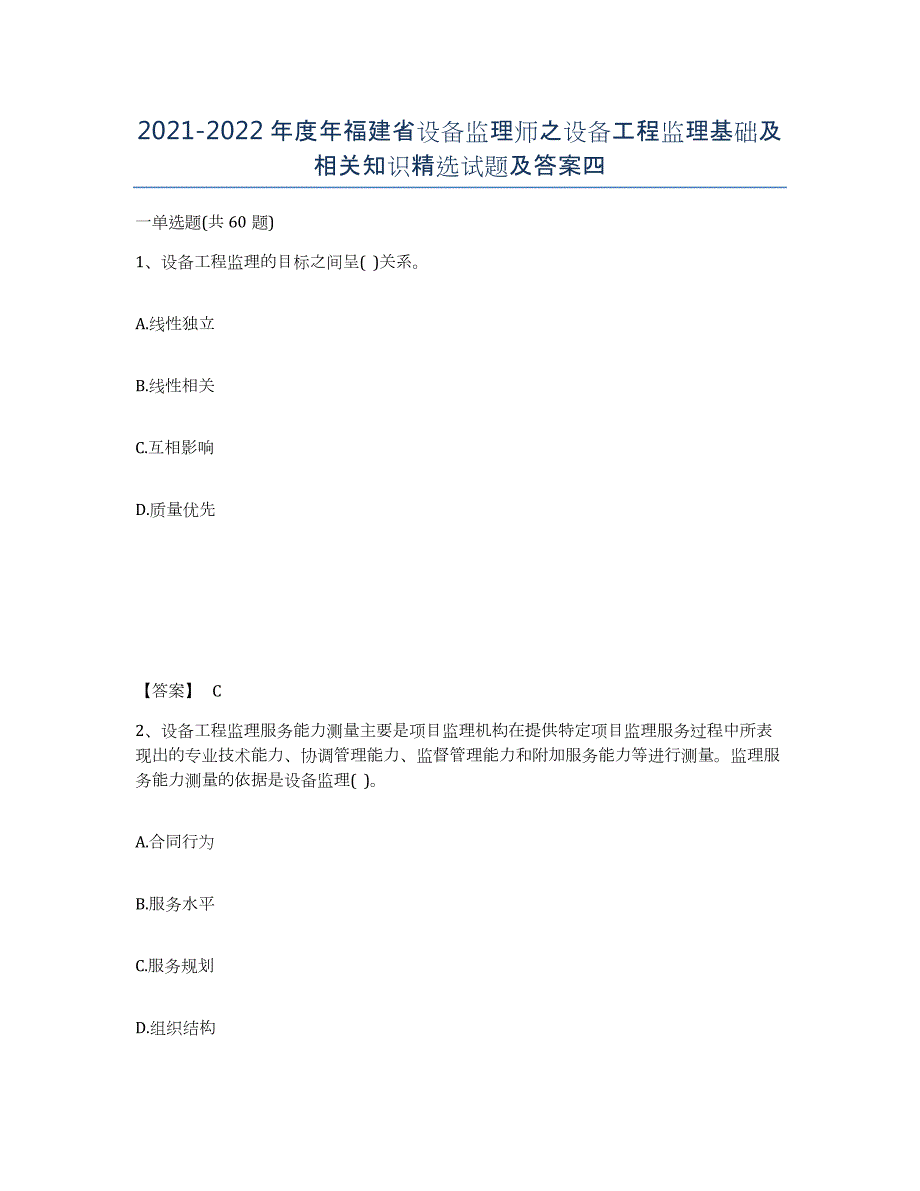 2021-2022年度年福建省设备监理师之设备工程监理基础及相关知识试题及答案四_第1页