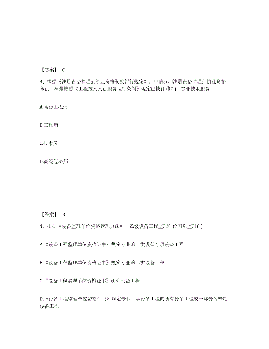 2021-2022年度年福建省设备监理师之设备工程监理基础及相关知识试题及答案四_第2页