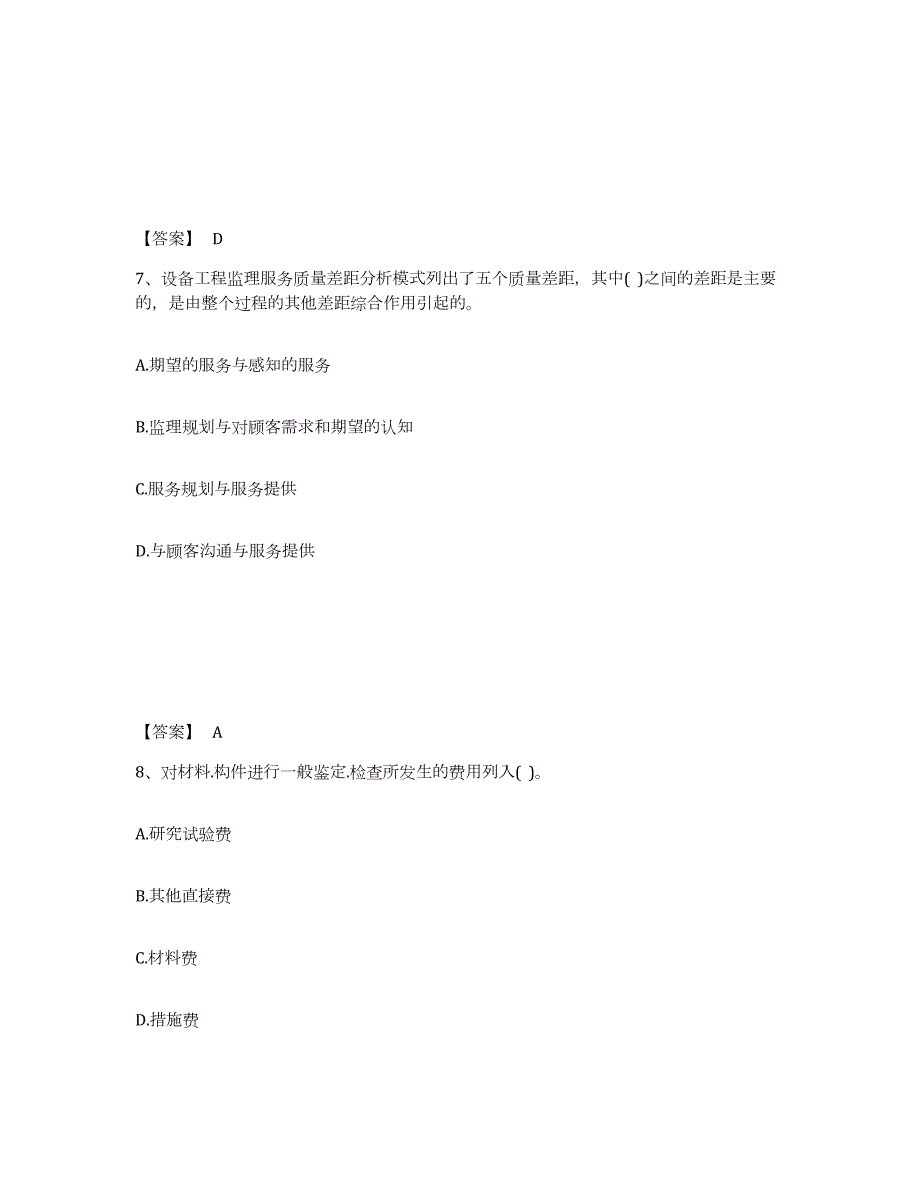 2021-2022年度年福建省设备监理师之设备工程监理基础及相关知识试题及答案四_第4页