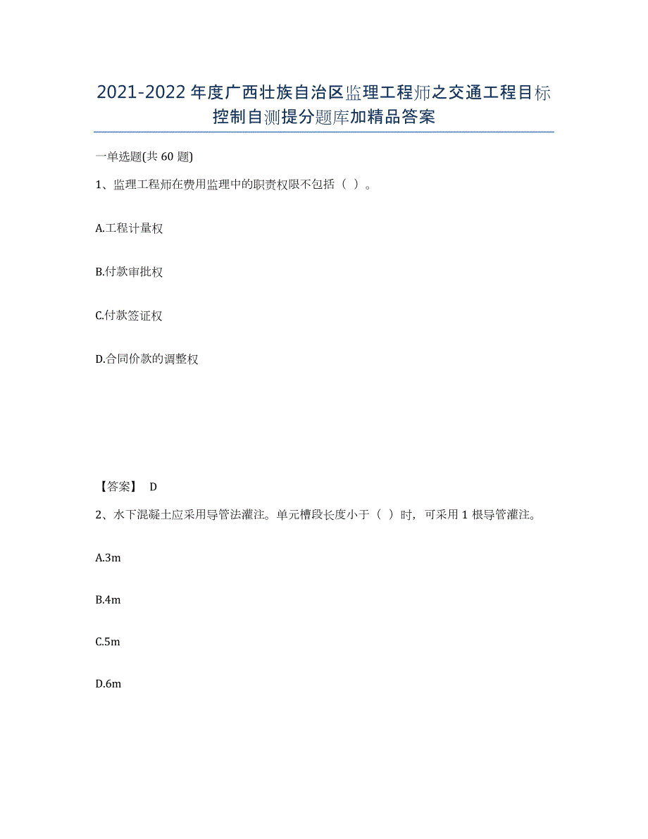 2021-2022年度广西壮族自治区监理工程师之交通工程目标控制自测提分题库加答案_第1页