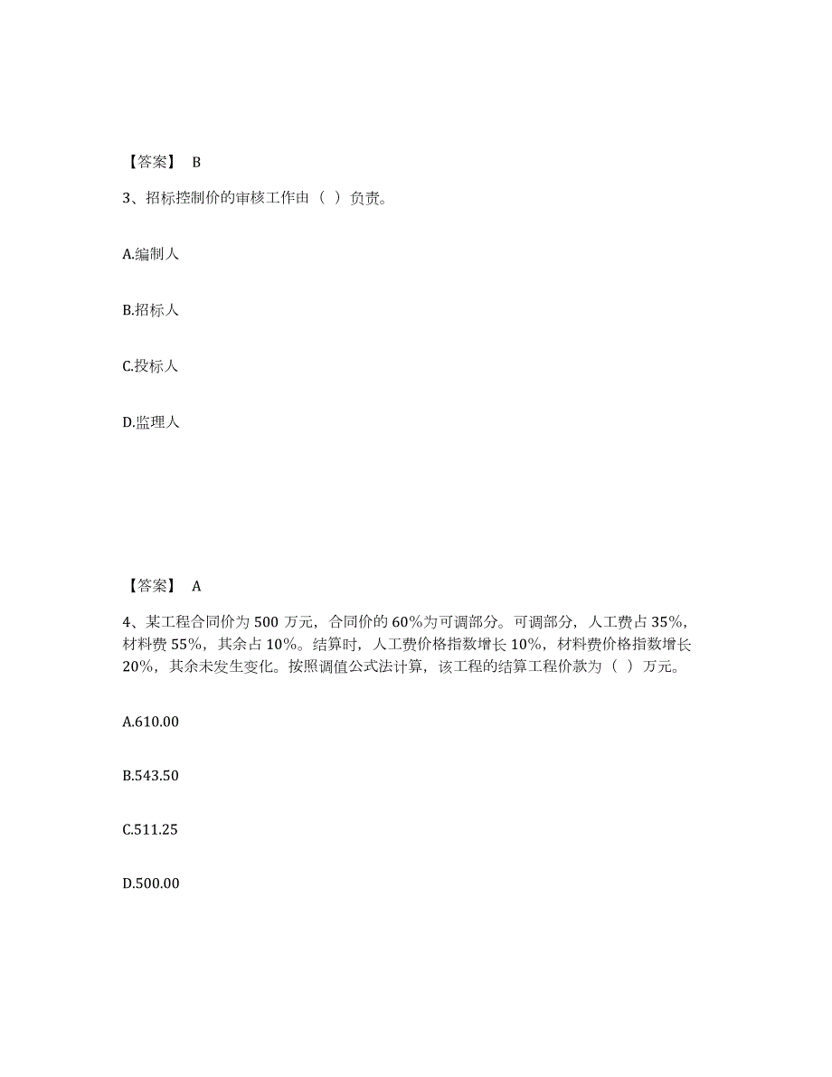 2021-2022年度广西壮族自治区监理工程师之交通工程目标控制自测提分题库加答案_第2页