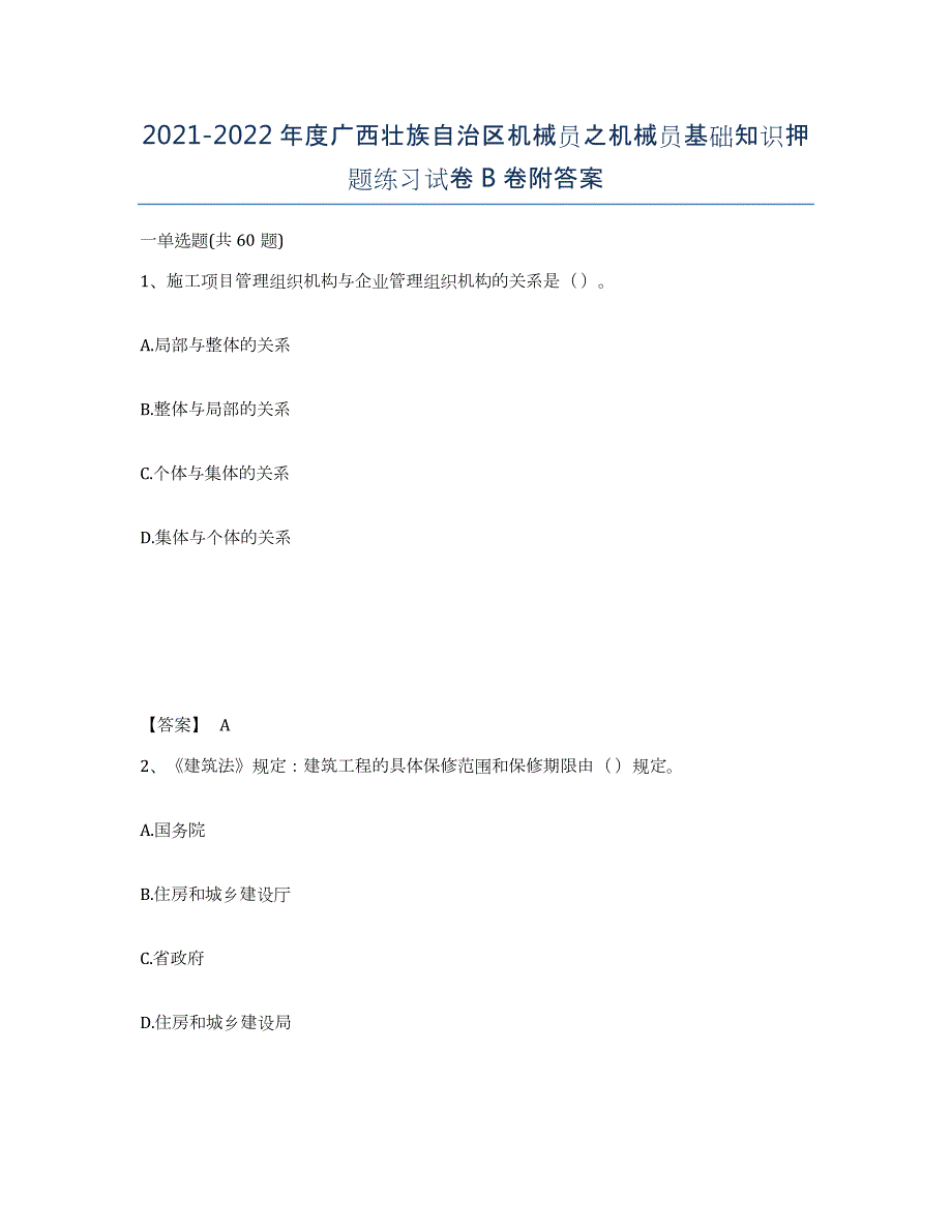 2021-2022年度广西壮族自治区机械员之机械员基础知识押题练习试卷B卷附答案_第1页