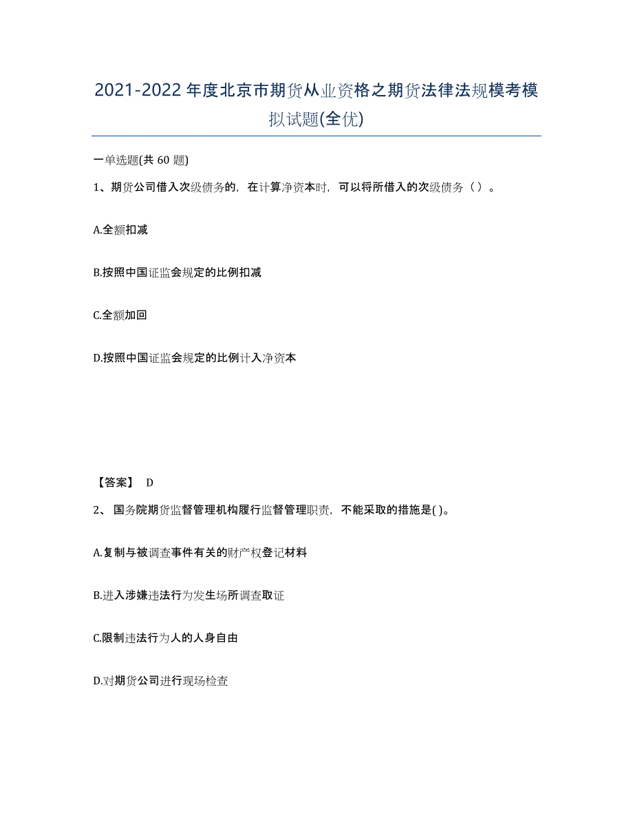 2021-2022年度北京市期货从业资格之期货法律法规模考模拟试题(全优)_第1页