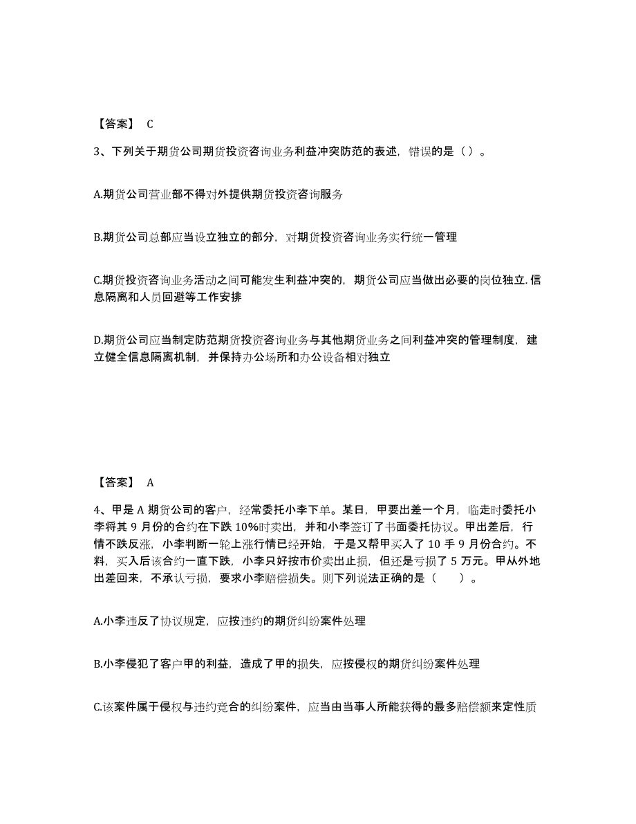 2021-2022年度北京市期货从业资格之期货法律法规模考模拟试题(全优)_第2页