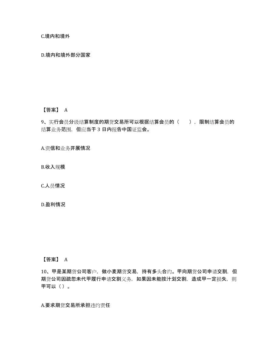 2021-2022年度北京市期货从业资格之期货法律法规模考模拟试题(全优)_第5页