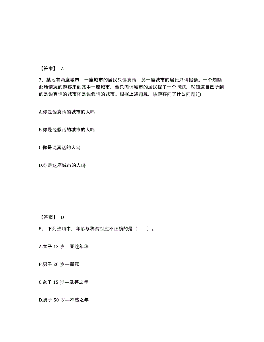 2021-2022年度四川省教师资格之幼儿综合素质试题及答案八_第4页