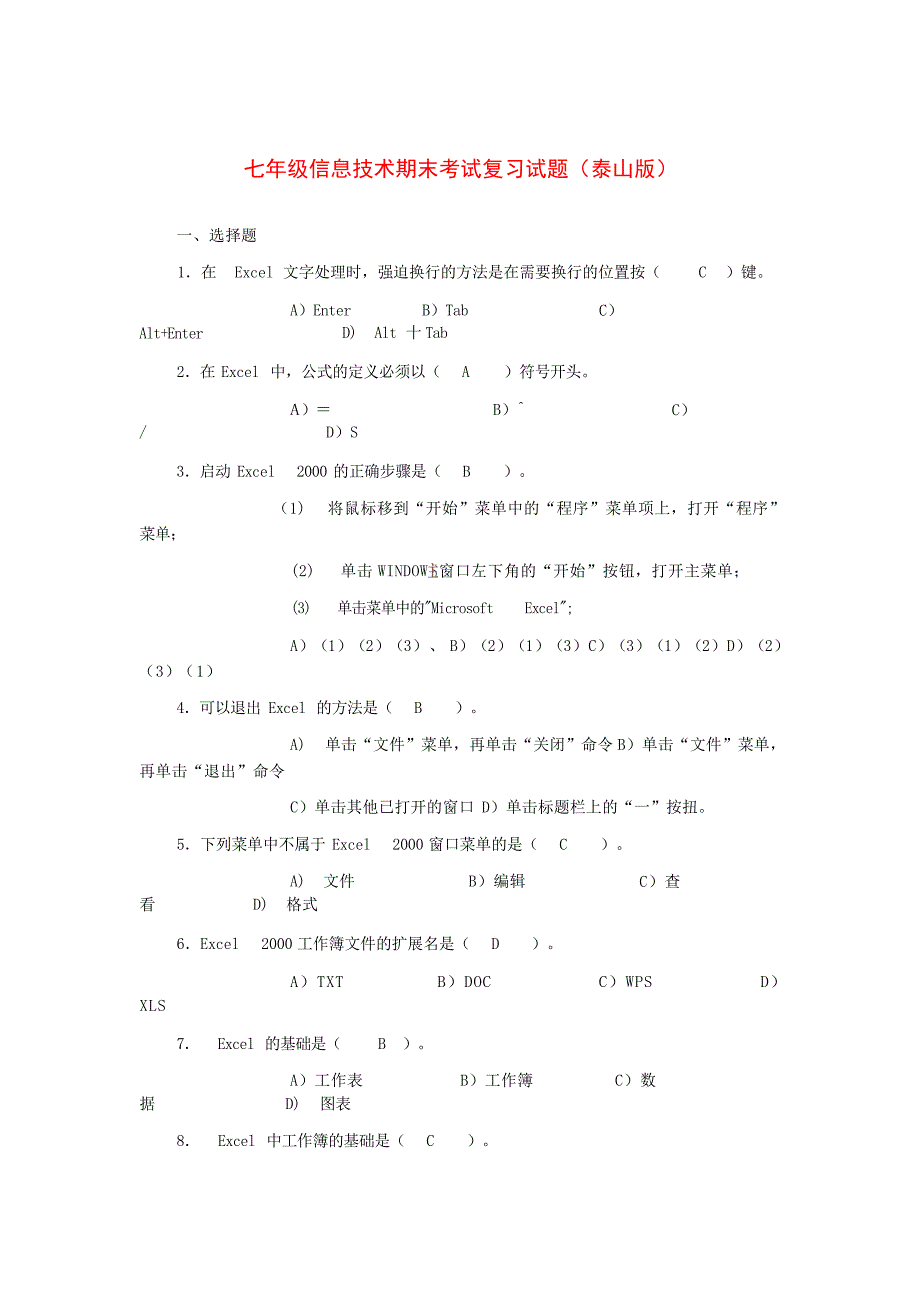 七年级信息技术 期末考试复习试题无答案 泰山版试题_第1页