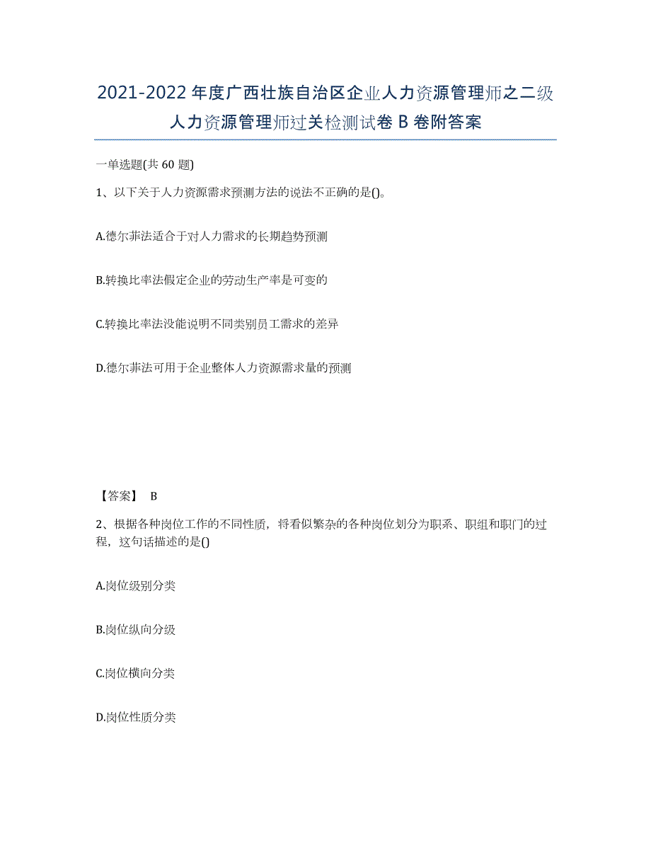 2021-2022年度广西壮族自治区企业人力资源管理师之二级人力资源管理师过关检测试卷B卷附答案_第1页