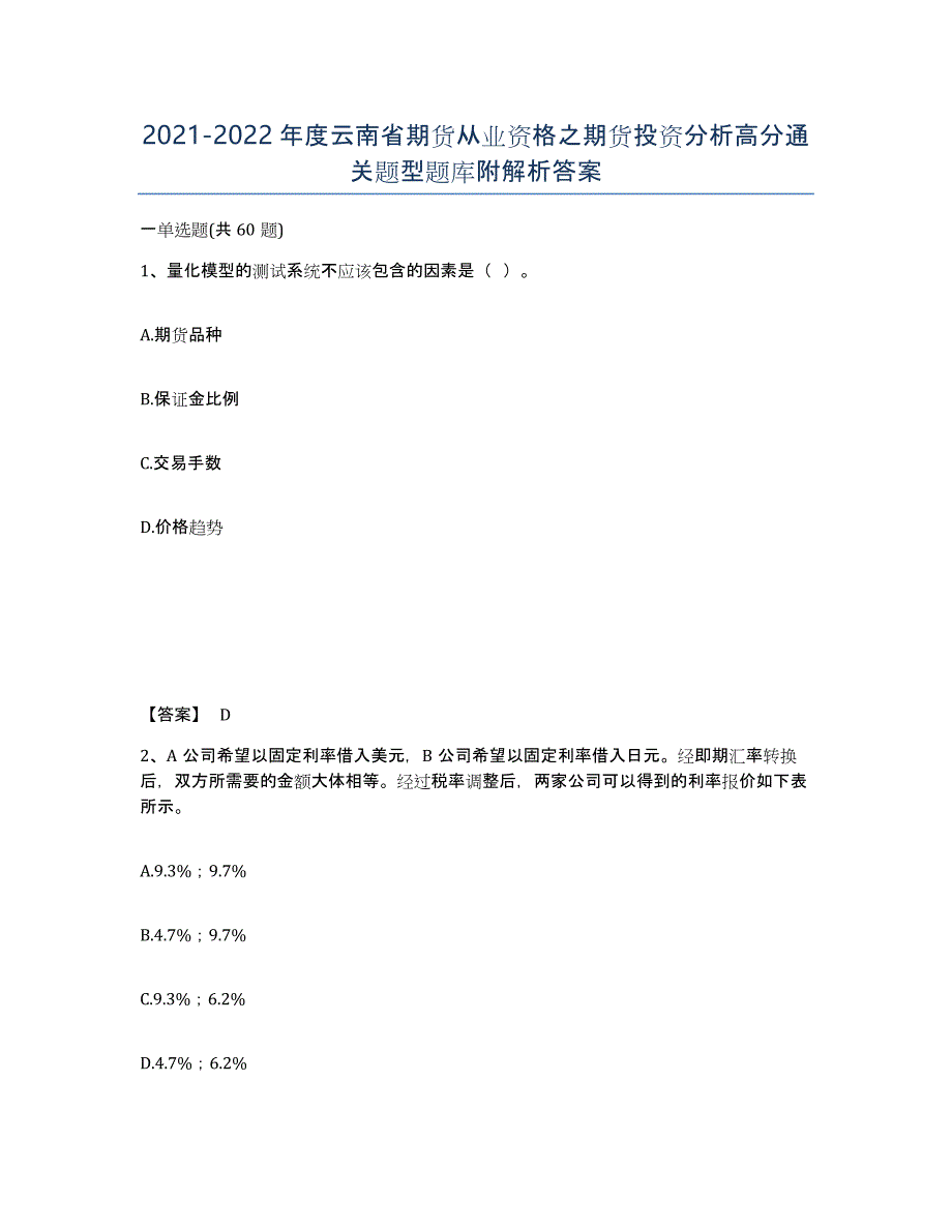 2021-2022年度云南省期货从业资格之期货投资分析高分通关题型题库附解析答案_第1页