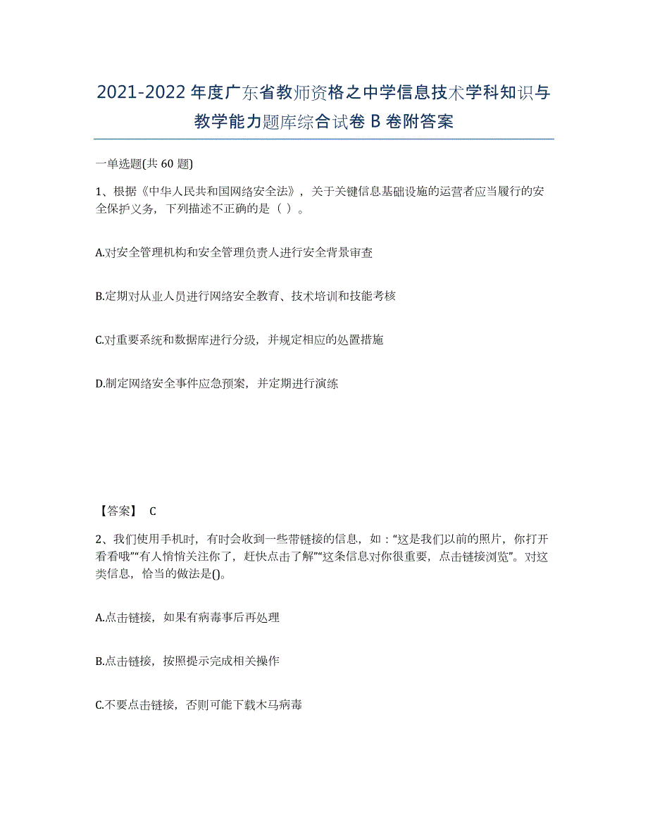 2021-2022年度广东省教师资格之中学信息技术学科知识与教学能力题库综合试卷B卷附答案_第1页