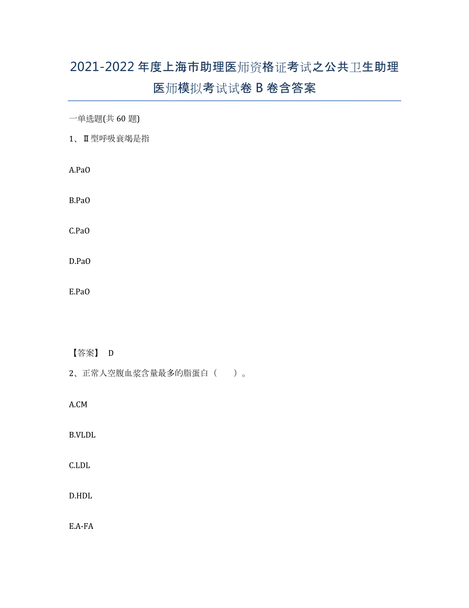 2021-2022年度上海市助理医师资格证考试之公共卫生助理医师模拟考试试卷B卷含答案_第1页