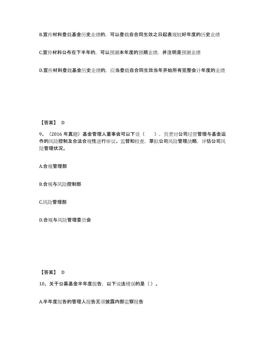 2021-2022年度北京市基金从业资格证之基金法律法规、职业道德与业务规范模拟题库及答案_第5页