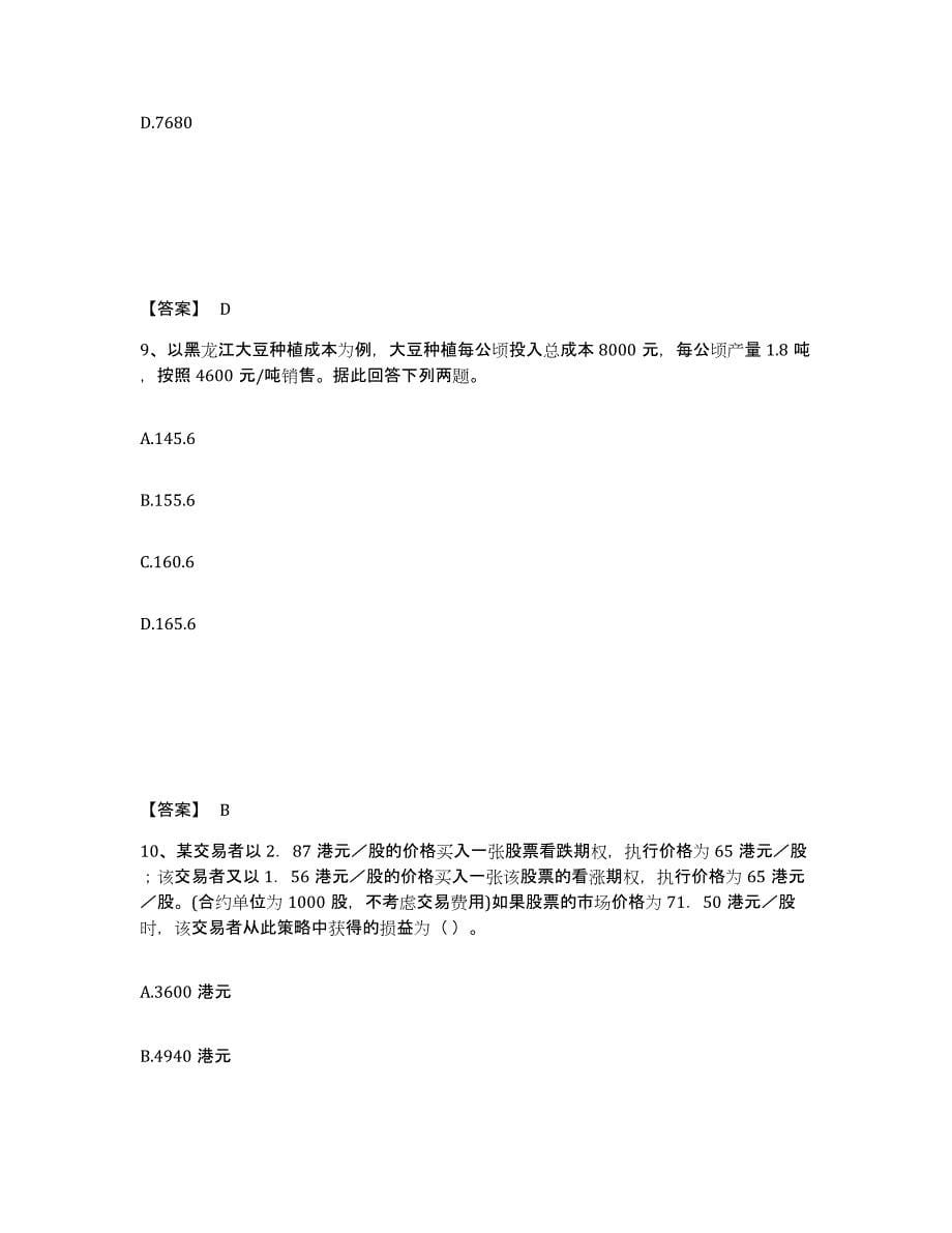 2021-2022年度内蒙古自治区期货从业资格之期货投资分析综合练习试卷A卷附答案_第5页