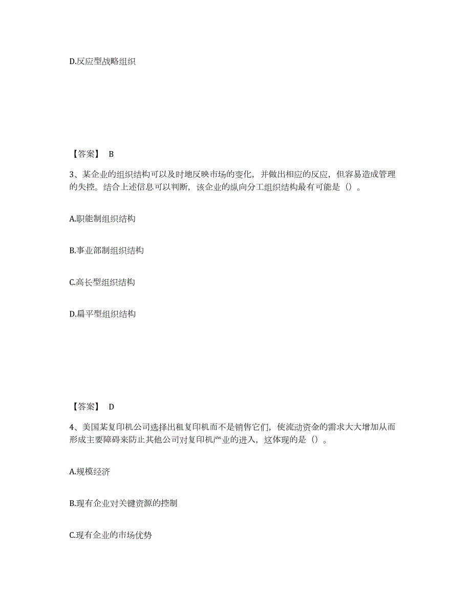 2021-2022年度内蒙古自治区注册会计师之注会公司战略与风险管理练习题及答案_第2页