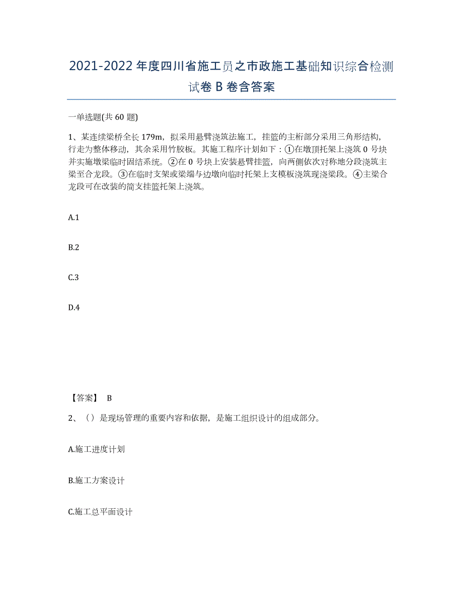 2021-2022年度四川省施工员之市政施工基础知识综合检测试卷B卷含答案_第1页