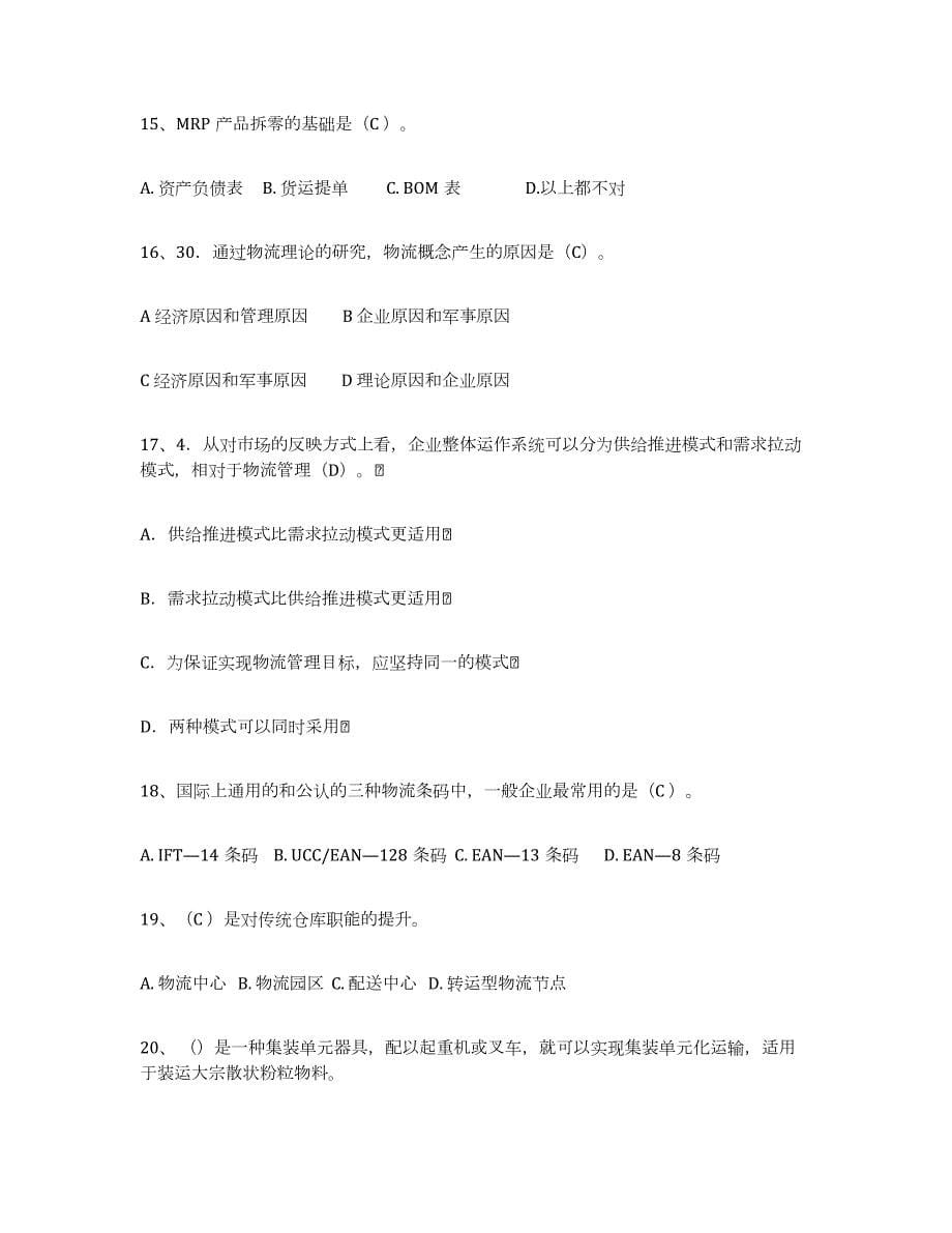 2021-2022年度上海市助理物流师过关检测试卷A卷附答案_第5页