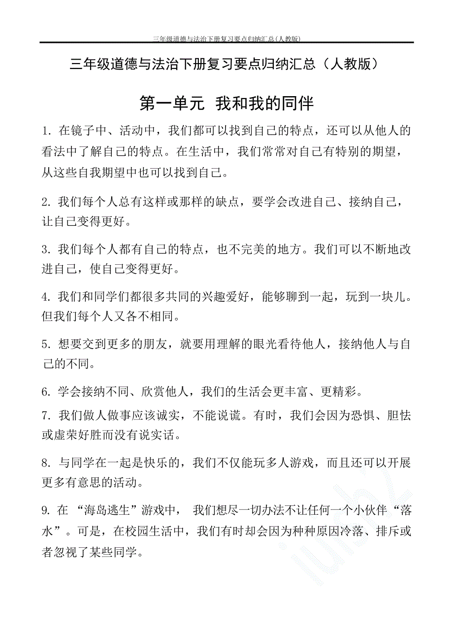 三年级道德与法治下册复习要点归纳汇总人教版中学学案_第1页