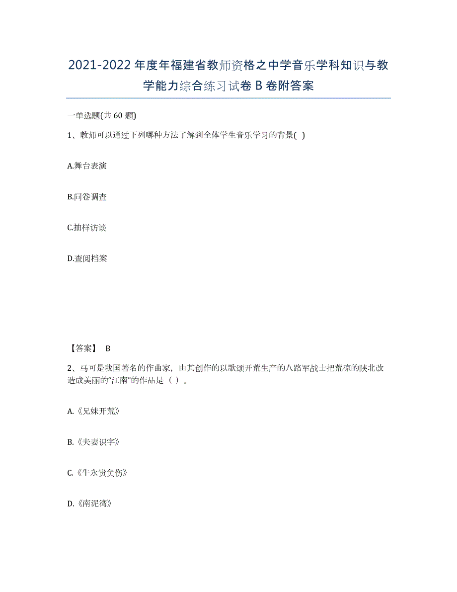 2021-2022年度年福建省教师资格之中学音乐学科知识与教学能力综合练习试卷B卷附答案_第1页