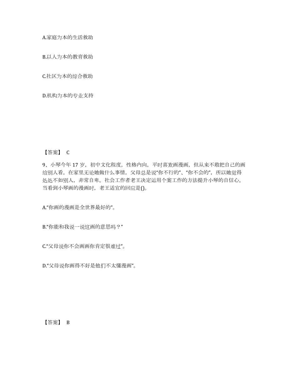 2021-2022年度广西壮族自治区社会工作者之初级社会工作实务自我检测试卷B卷附答案_第5页