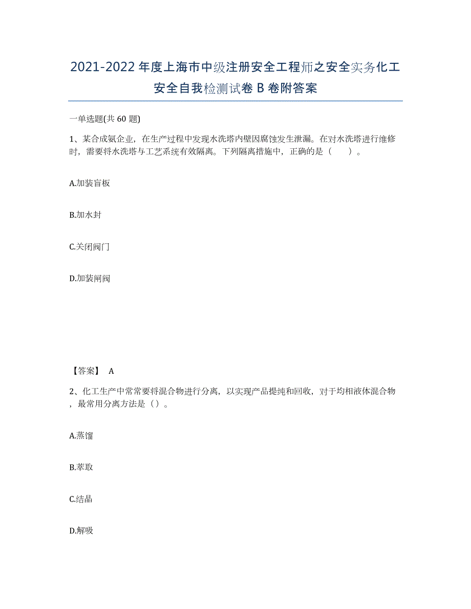 2021-2022年度上海市中级注册安全工程师之安全实务化工安全自我检测试卷B卷附答案_第1页