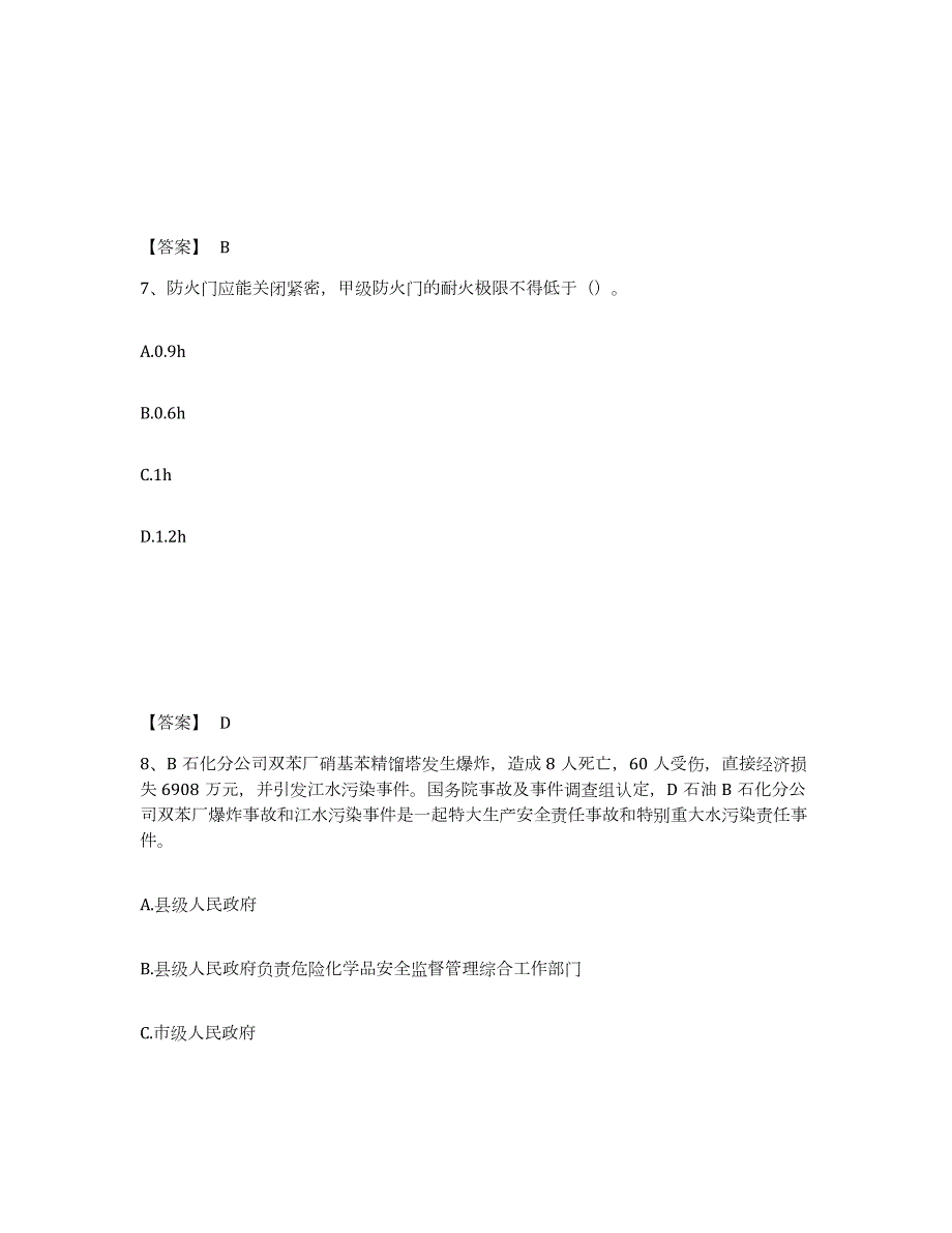 2021-2022年度上海市中级注册安全工程师之安全实务化工安全自我检测试卷B卷附答案_第4页