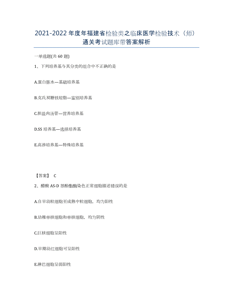 2021-2022年度年福建省检验类之临床医学检验技术（师）通关考试题库带答案解析_第1页