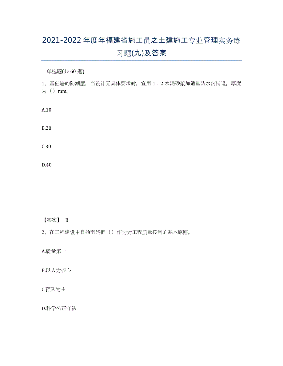 2021-2022年度年福建省施工员之土建施工专业管理实务练习题(九)及答案_第1页