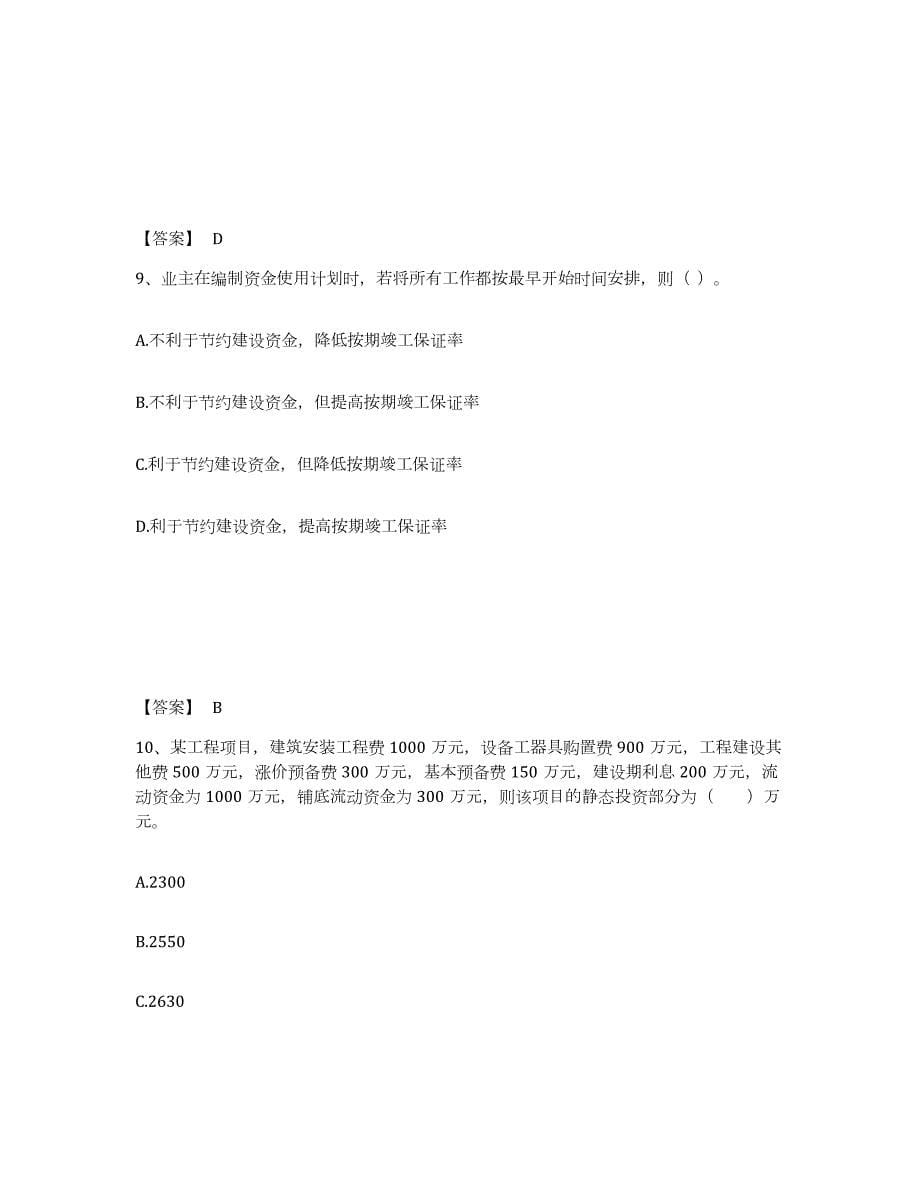 2021-2022年度广西壮族自治区监理工程师之土木建筑目标控制题库附答案（典型题）_第5页