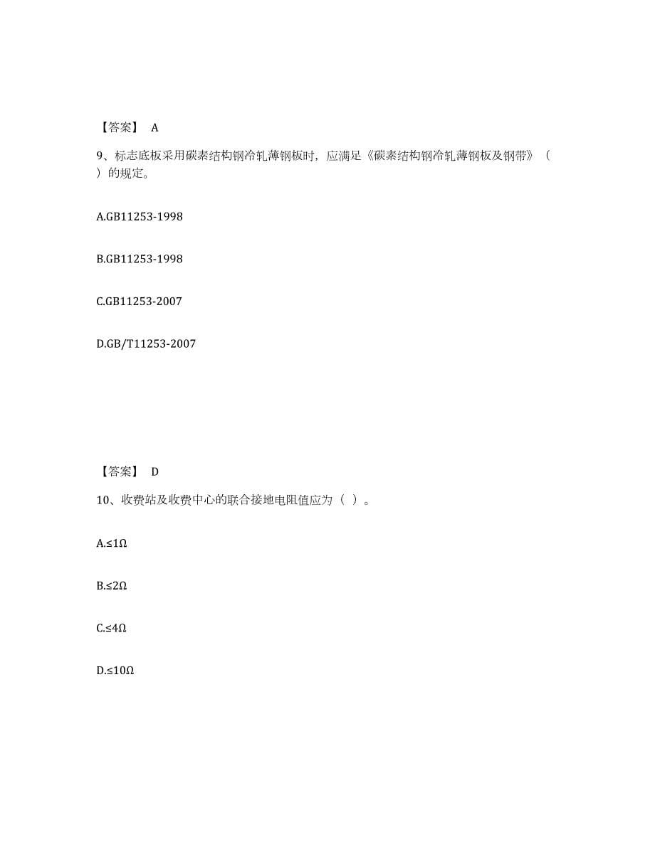 2021-2022年度广东省试验检测师之交通工程高分通关题库A4可打印版_第5页