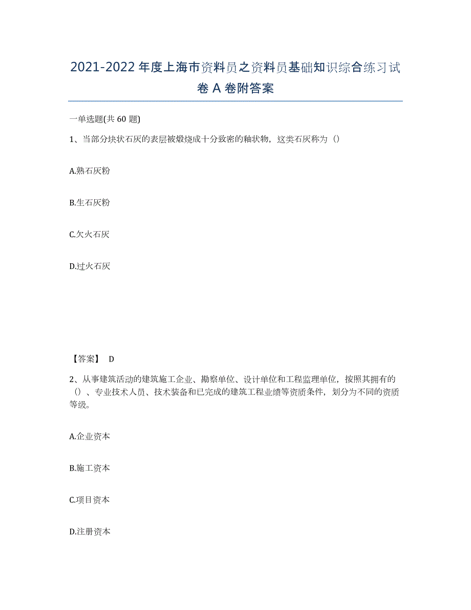 2021-2022年度上海市资料员之资料员基础知识综合练习试卷A卷附答案_第1页