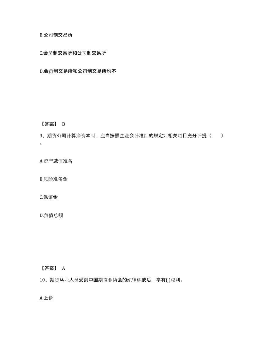 2021-2022年度云南省期货从业资格之期货法律法规考前练习题及答案_第5页