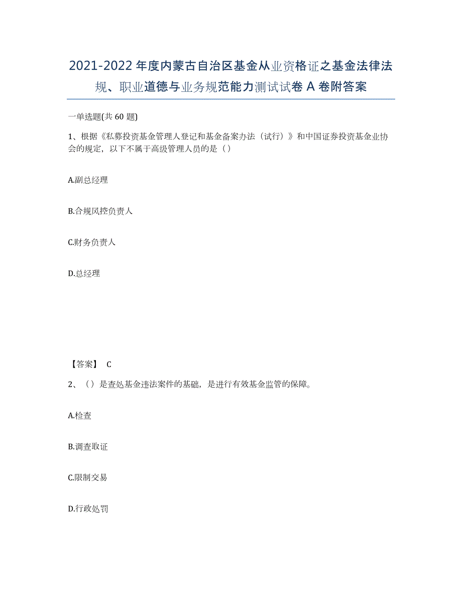 2021-2022年度内蒙古自治区基金从业资格证之基金法律法规、职业道德与业务规范能力测试试卷A卷附答案_第1页