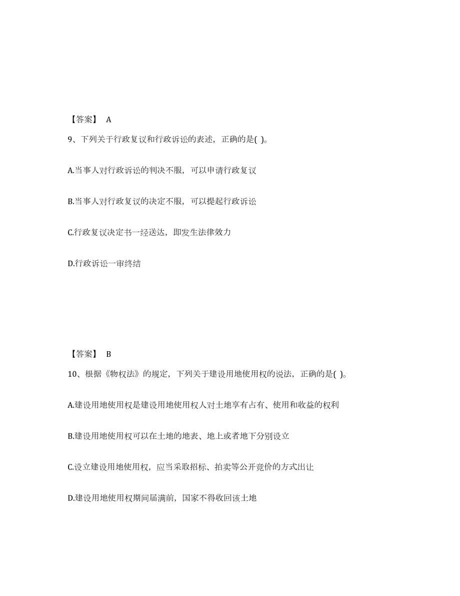 2021-2022年度北京市设备监理师之设备监理合同自我提分评估(附答案)_第5页