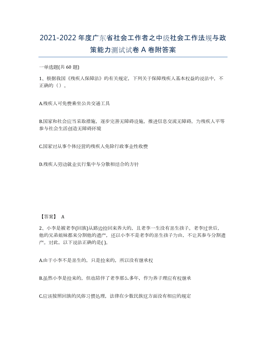 2021-2022年度广东省社会工作者之中级社会工作法规与政策能力测试试卷A卷附答案_第1页