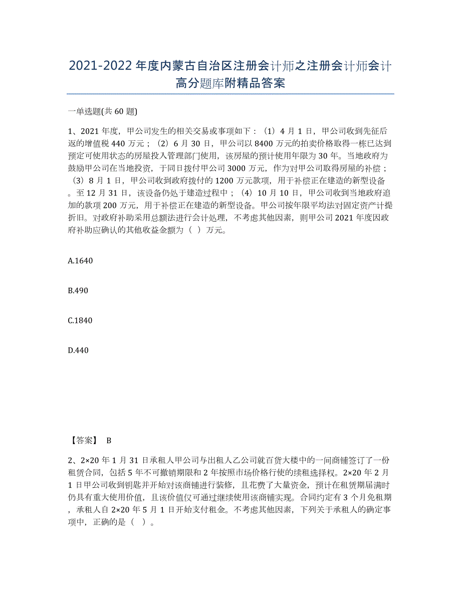 2021-2022年度内蒙古自治区注册会计师之注册会计师会计高分题库附答案_第1页