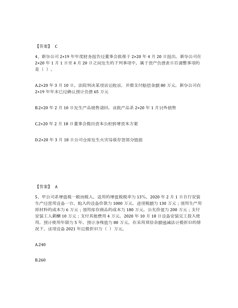 2021-2022年度内蒙古自治区注册会计师之注册会计师会计高分题库附答案_第3页