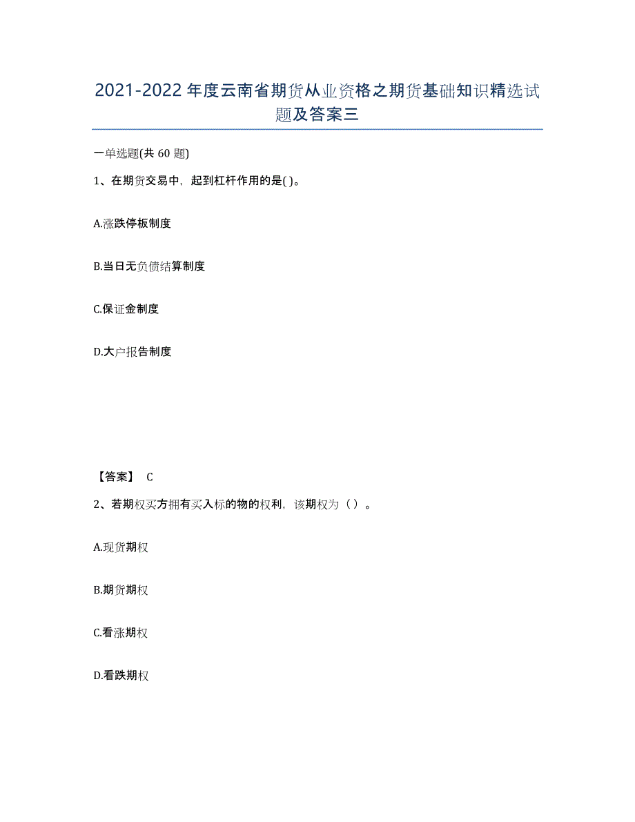 2021-2022年度云南省期货从业资格之期货基础知识试题及答案三_第1页