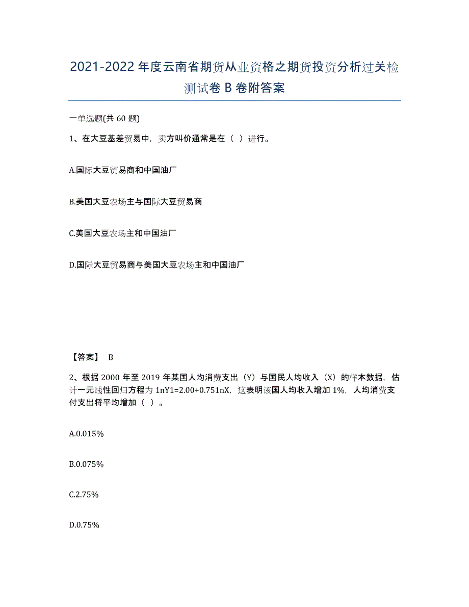 2021-2022年度云南省期货从业资格之期货投资分析过关检测试卷B卷附答案_第1页