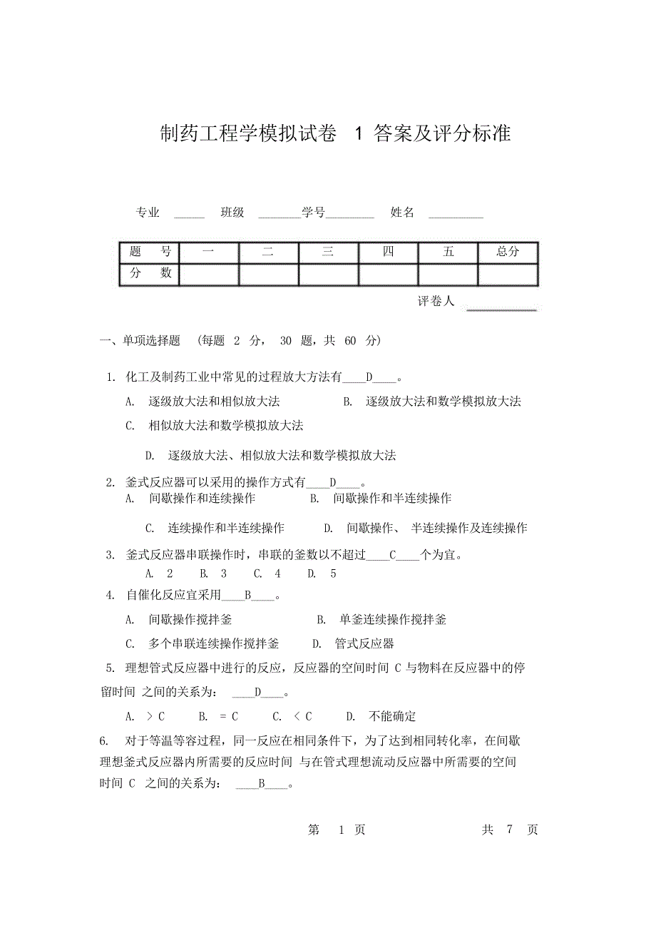 制药工程学复习题和答案试题_第1页