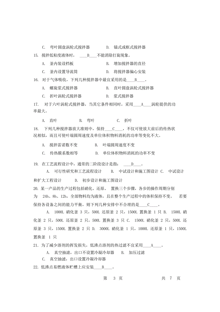 制药工程学复习题和答案试题_第3页