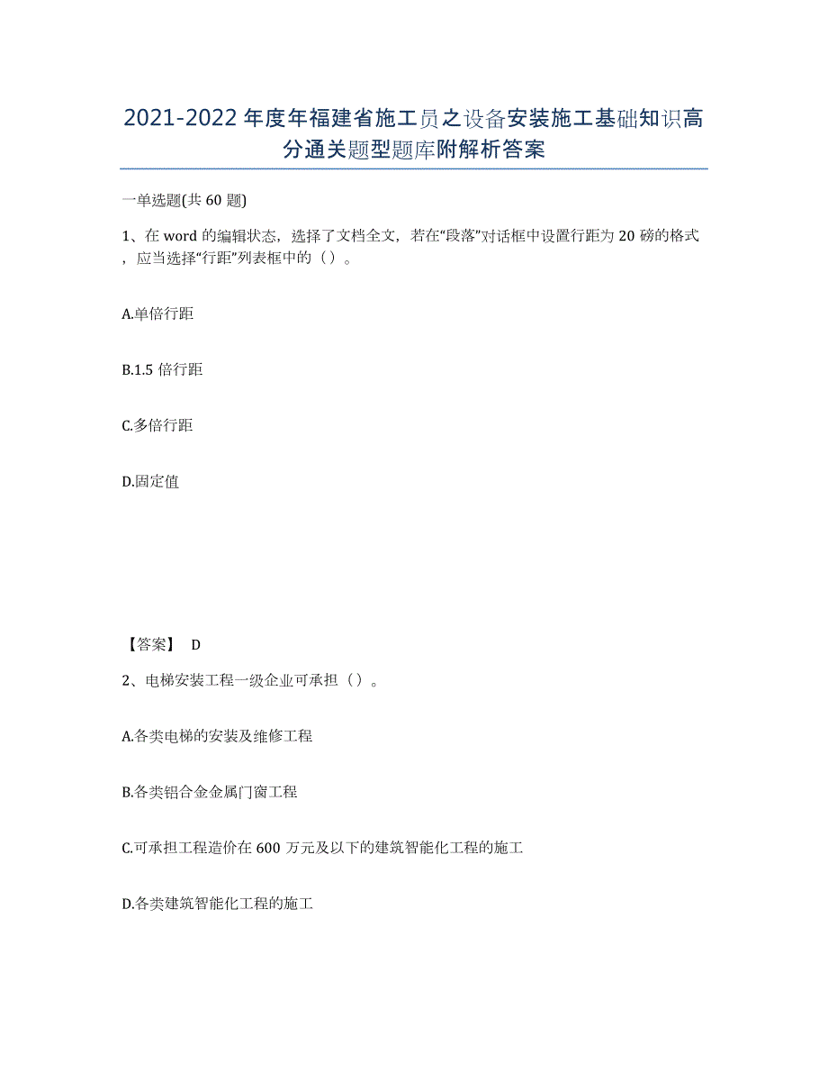 2021-2022年度年福建省施工员之设备安装施工基础知识高分通关题型题库附解析答案_第1页